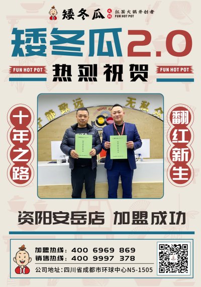 热烈祝贺：光珲餐饮集团旗下品牌 中国红茶火锅引领品牌【矮冬瓜红茶火锅】 资阳安岳店签约成功！