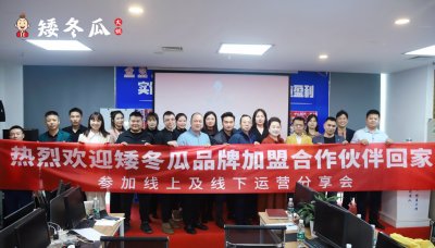 恭喜矮冬瓜品牌门店运营线上营销分享会圆满结束！